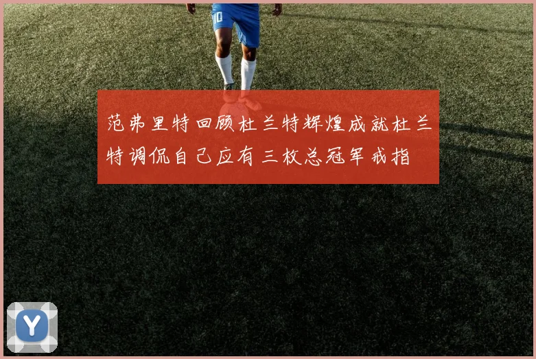 范弗里特回顾杜兰特辉煌成就杜兰特调侃自己应有三枚总冠军戒指