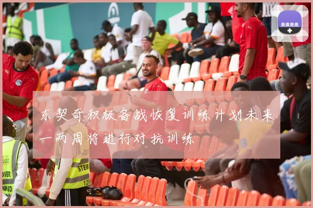 东契奇积极备战恢复训练计划未来一两周将进行对抗训练