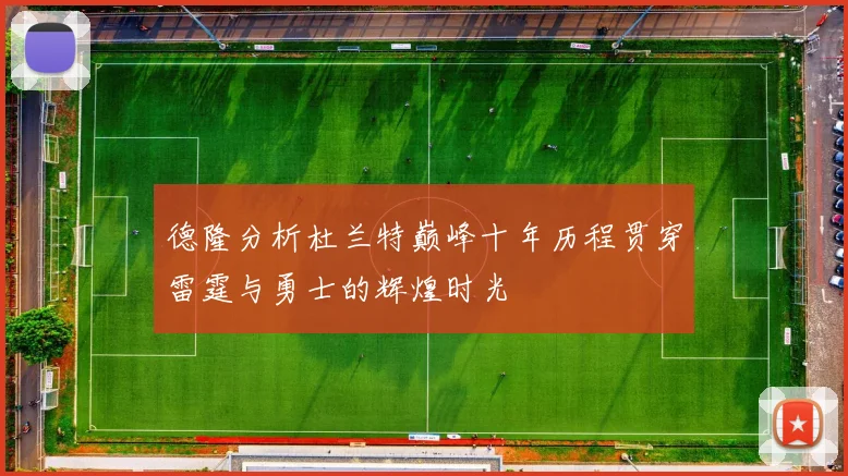 德隆分析杜兰特巅峰十年历程贯穿雷霆与勇士的辉煌时光