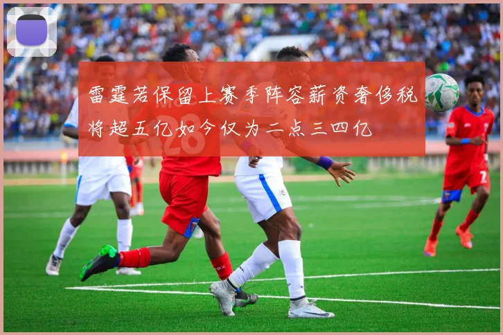 雷霆若保留上赛季阵容薪资奢侈税将超五亿如今仅为二点三四亿
