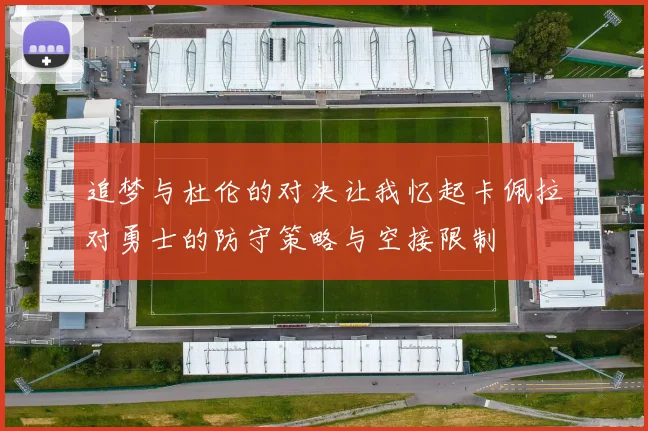 追梦与杜伦的对决让我忆起卡佩拉对勇士的防守策略与空接限制