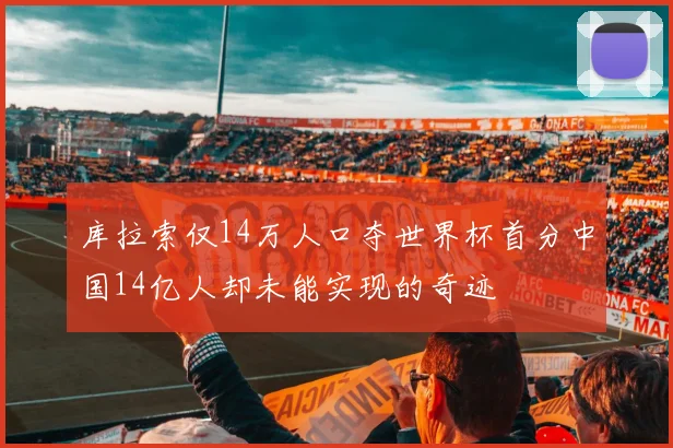 库拉索仅14万人口夺世界杯首分中国14亿人却未能实现的奇迹