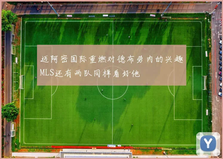 迈阿密国际重燃对德布劳内的兴趣MLS还有两队同样看好他