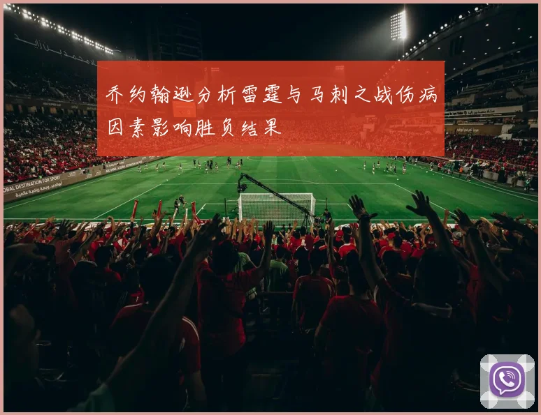乔约翰逊分析雷霆与马刺之战伤病因素影响胜负结果