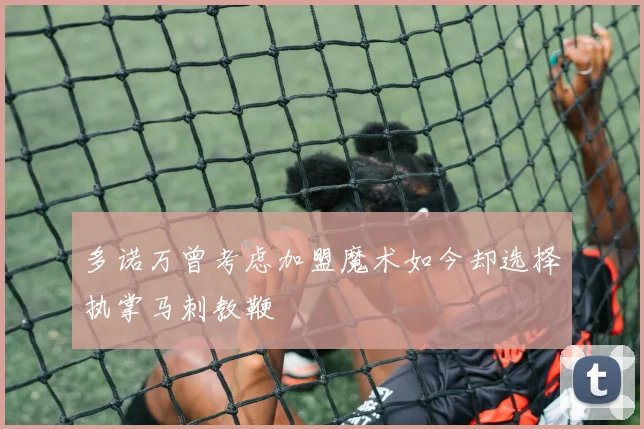 多诺万曾考虑加盟魔术如今却选择执掌马刺教鞭